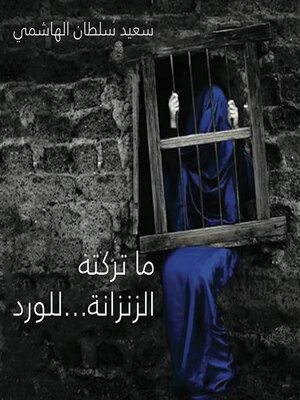 cover image of ما تركته الزنزانة للوردة